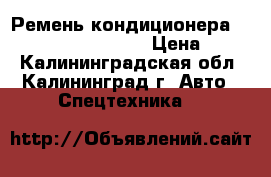 Ремень кондиционера Doosan (2106-1019D2) › Цена ­ 700 - Калининградская обл., Калининград г. Авто » Спецтехника   